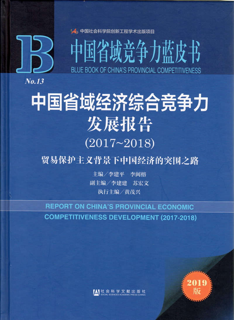 美女操屁中国省域经济综合竞争力发展报告（2017-2018）